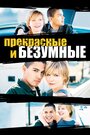 Безумная и прекрасная (2001)