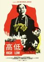 High/Low (2011) кадры фильма смотреть онлайн в хорошем качестве High/Low (2011) кадры фильма смотреть онлайн в хорошем качестве
