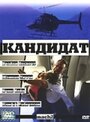 Кандидат (2001)