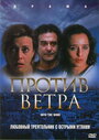 Против ветра (2000)