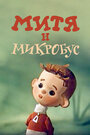 Митя и Микробус (ТВ) (1973)