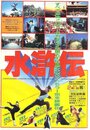 Shui hu chuan gu shi lang zi yan qing (1984) трейлер фильма в хорошем качестве 1080p