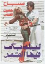 Laila Baka Feha Al Qamar (1980)