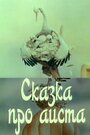 Сказка про аиста (1980)