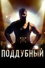 Поддубный (2014) трейлер фильма в хорошем качестве 1080p Поддубный (2014) трейлер фильма в хорошем качестве 1080p