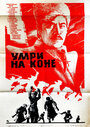 Умри на коне (1980)