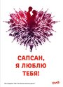 Сапсан, я люблю тебя (2012)