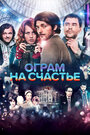 Ограм на счастье (2013)