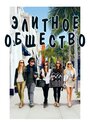 Элитное общество (2013) кадры фильма смотреть онлайн в хорошем качестве Элитное общество (2013) кадры фильма смотреть онлайн в хорошем качестве