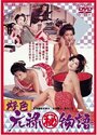 Kôshoku: Genroku (maruhi) monogatari (1975) трейлер фильма в хорошем качестве 1080p