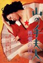 Yamanote fujin: seiai no hibi (1980) кадры фильма смотреть онлайн в хорошем качестве