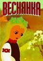 Веснянка (1961)