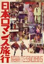 Nippon romansu ryokô (1959) трейлер фильма в хорошем качестве 1080p