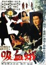 Kyûketsu-ga (1956) скачать бесплатно в хорошем качестве без регистрации и смс 1080p