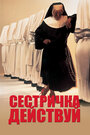 Смотреть «Сестричка, действуй» онлайн фильм в хорошем качестве