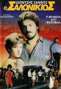 O Salonikios (1987)