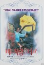 Bineun salangeul tago (1994) кадры фильма смотреть онлайн в хорошем качестве