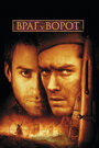 Враг у ворот (2001) трейлер фильма в хорошем качестве 1080p