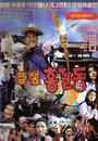 Zzambong Hong Kil-dong (1990) кадры фильма смотреть онлайн в хорошем качестве