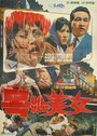 Mokeobtneun minyeo (1966) кадры фильма смотреть онлайн в хорошем качестве