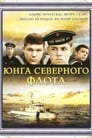 Юнга Северного флота (1973)