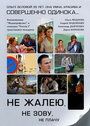 Не жалею, не зову, не плачу (2011)