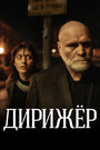 Дирижёр (2012)