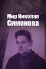 Мир Николая Симонова (1974)