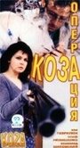 Операция `Коза` (1999)