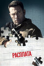 Смотреть «Расплата» онлайн фильм в хорошем качестве
