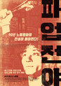 Paupjeonya (1990) скачать бесплатно в хорошем качестве без регистрации и смс 1080p Paupjeonya (1990) скачать бесплатно в хорошем качестве без регистрации и смс 1080p