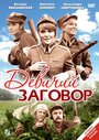 Девичий заговор (1969) скачать бесплатно в хорошем качестве без регистрации и смс 1080p Девичий заговор (1969) скачать бесплатно в хорошем качестве без регистрации и смс 1080p
