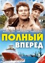 Полный вперед (1967)