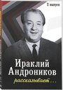 Ираклий Андроников рассказывает (1964) скачать бесплатно в хорошем качестве без регистрации и смс 1080p