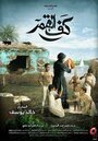 Kaf Alqamar (2011) кадры фильма смотреть онлайн в хорошем качестве