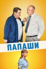 Смотреть «Папаши» онлайн сериал в хорошем качестве