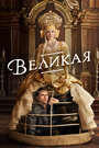 Смотреть «The Great» онлайн сериал в хорошем качестве
