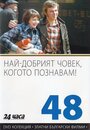 Самый хороший человек, которого я знаю (1973)