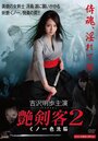 Tsuyakenkaku 2: Kunoichi iro sennô (2011) скачать бесплатно в хорошем качестве без регистрации и смс 1080p