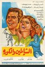 El-Shayateen Wal Kora (1973) скачать бесплатно в хорошем качестве без регистрации и смс 1080p