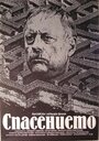 Spasenieto (1984) трейлер фильма в хорошем качестве 1080p