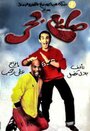 Saye Bahr (2004) кадры фильма смотреть онлайн в хорошем качестве