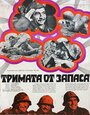 Трое из запаса (1971)