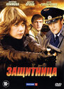 Защитница (2012) скачать бесплатно в хорошем качестве без регистрации и смс 1080p