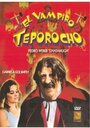 Смотреть «El vampiro teporocho» онлайн фильм в хорошем качестве