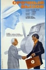 Срочный вызов (1979)