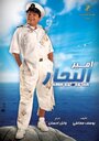 Amir El Behar (2009) кадры фильма смотреть онлайн в хорошем качестве