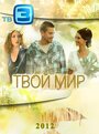 Смотреть «Твой мир» онлайн сериал в хорошем качестве