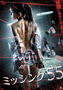 Misshingu 55 (2011) кадры фильма смотреть онлайн в хорошем качестве