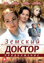 Земский доктор. Продолжение (2011)